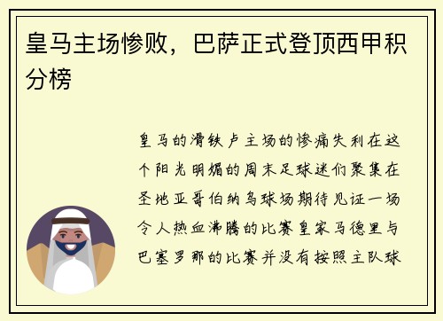 皇马主场惨败，巴萨正式登顶西甲积分榜